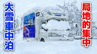 積雪52cm大雪警報車中泊  2WD中古キャンピングカー走行不能  4泊5日北陸北上車中泊旅〜総集編＋未公開映像〜 [upl. by Ennobe890]