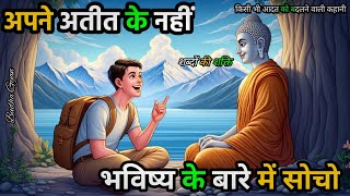 अपने अतीत के नहीं भविष्य के बारे मैं सोचो  Buddhist Motivational Story  motivation [upl. by Olmsted]