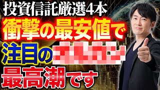 投資信託には隠れコストがある事をご存知ですか？全世界シリーズより手数料が安いファンドについて解説します！ [upl. by Yllak571]