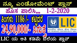 LIC New Policy 2020 LIC New Endowment Plan 914 in kannada low premium  life time risk cover [upl. by Alvan]