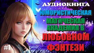 Аудиокнига ЛЮБОВНОЕ ФЭНТЕЗИ  МАГИЧЕСКАЯ АКАДЕМИЯ  ЮМОР  Книга 1 [upl. by Eniamraj]