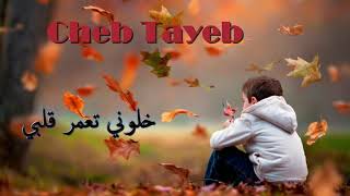 Cheb Tayeb 2019  Khalouni T3amar Galbi   ✪ اغنية رائعة للشاب الطيب [upl. by Jacquetta]