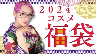 【12発売】全部見せます！福袋告知！ピンクバイヤー2024年初売りがスゴイ [upl. by Quinby251]