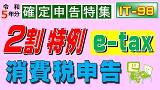 はじめての消費税の申告手順（etax ２割特例） [upl. by Kriss400]