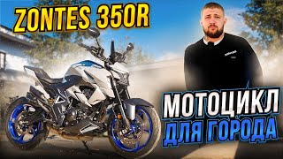 ОБЗОР ZONTES ZT350R  Мотоцикл ДЛЯ ГОРОДА [upl. by Ydolem]