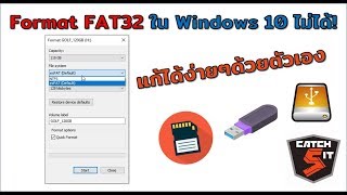 วิธีแก้ปัญหา Format FAT32 ใน Windows 10 ไม่ได้ catch5 windows10 [upl. by Azile]