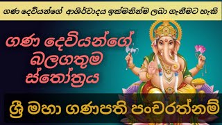 ගනේෂා පංචරත්නම් ස්තෝත්‍රය  Ganesha pancharatnam [upl. by Adnorahs]