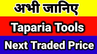 अभी जान लो TapariaTools Buy क्यों नहीं हो रहा🤔 Taparia Tools Next Traded Price🤔 Taparia Tools news [upl. by Happ571]