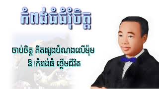 កំពង់ធំជំរំចិត្ត  ស៊ីន ស៊ីសាមុត  Kampong Thom Chumrum Chet  Sinn Sisamouth​ Lyrics [upl. by Ayalat305]