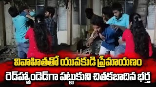 భార్య ప్రియుడిపై భర్త దాడి  Man Beats Wifes Boy Friend in Madanapalle  Samayam Telugu [upl. by Olwen502]