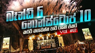 පාටි වලට කරටි කැඩෙන්න නටන්න මෙන්න බඩු Vol 2 Party Time Live Show Collection 2 [upl. by Sivrad153]