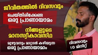 ദിവസവും ചെയ്തിരിക്കണം ഈ പ്രാണായാമാം🔴This pranayama should be done daily pranayama [upl. by Niawtna394]