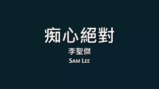 李聖傑 Sam Lee  痴心絕對【歌詞】 [upl. by Eenafit719]