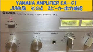 YAMAHA AMPLIFIER CAG1 修理その４ [upl. by Elsey41]