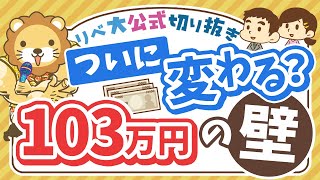 【お金のニュース】「103万円の壁」解消は実現するのか？基本のおさらい＆学長のスタンス【リベ大公式切り抜き】 [upl. by Erida]