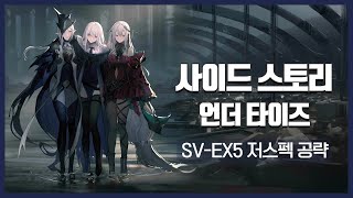 【Arknights】 Under Tides SVEX5 Low Rarity Clear Guide with Thorns [upl. by Flor]