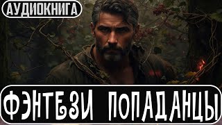 Аудиокнига Фэнтези про попаданцев Боевое фэнтези Попаданцы [upl. by Flowers643]