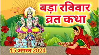 भादो माह कि अंतिम रविवार व्रत कथा  Ravivar Vrat Katha Surya Dev Ki Katha  Suraj Bhagwan Ki Kahani [upl. by Kcirted572]