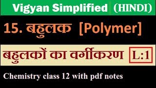 chapter 15 बहुलक Polymer L1Class 12 chemistry hindi medium [upl. by Retrak]