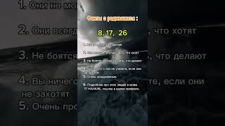 Факты о родившихся 8 17 36 числа любого месяца нумерология [upl. by Andee101]