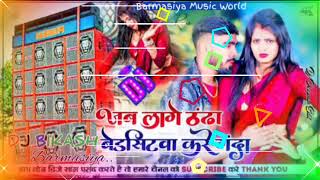 Jab Lage Thandha Bedsitwa kare ganda dj rimix song Deepak Raj Yadav Ka Hit Dj Rimix Song Dj Hard Ri [upl. by Weigle945]