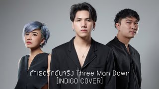 ถ้าเธอรักฉันจริง Three Man Down INDIGO COVER [upl. by Ahsiket]