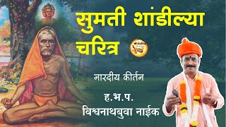 सुमती शांडील्या चरित्र। हभप विश्वनाथबुवा भाऊ नाईक। KirtanVishwa  dattatreya [upl. by Abbye]