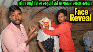 छोटा भाई जिस लड़की को भगा कर लाया उसका Face Reveal [upl. by Strait191]