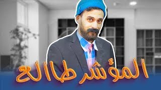 الكونطوار  المسخ مشا يطلب الدعم ولقا المؤشر طالع [upl. by Aiyekal]