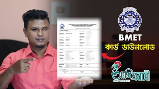 বিএমইটি কার্ড ডাউনলোড  bmet card download  বিএমইটি রেজিস্ট্রেশন [upl. by Aniraad264]