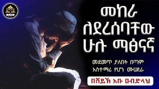 መከራ ለደረሰባቸው ሁሉ ማፅናኛ ኡስታዝ አቡ ዓብደላህ ሀዲስ በአማርኛ  ሀድስ በአማርኛ  hadis amharic  ሀዲስ  ሀድስ  hadisቀሰስ ቲዩብ [upl. by Geehan]