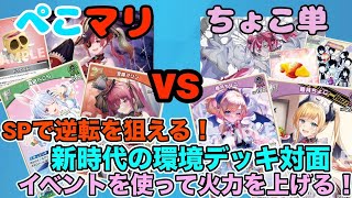 【ホロカ】ちょこ単 vs 3期生デッキ 対戦動画 [upl. by Earehc]