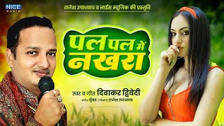 Superhit Awadhi SongDiwakar DiwediPal Pal Mai Nakhra Dikhawe Goriya  पल पल में नखरा देखावे गोरिया [upl. by Ayala]