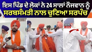 Moga News  ਇਸ ਪਿੰਡ ਦੇ ਲੋਕਾਂ ਨੇ 24 ਸਾਲਾਂ ਨੌਜਵਾਨ ਨੂੰ ਸਰਬਸੰਮਤੀ ਨਾਲ ਚੁਣਿਆ ਸਰਪੰਚ  Panchayat Election [upl. by Broida]