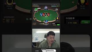 終於讓我卑鄙了一次？ shorts funny poker gshan 德州撲克 [upl. by Senalda]