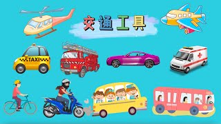 交通工具 中文 Learn Transportation in Chinese中文加油站 [upl. by Keyte]