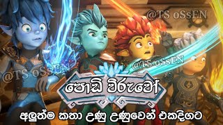 podi wiruwo Sinhala Cartoon  පොඩි විරුවෝ [upl. by Orazio728]