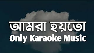 Amra Hoyto আমরা হয়তোKaraoke MusicAhmed Hasan Sunny [upl. by Levon]