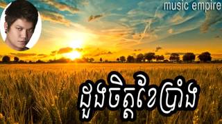 doung chet khae prang  ដួងចិត្តខែប្រាំង  Preap Sovath  ព្រាប សុវត្ថិ  Music Empire [upl. by Mareld]