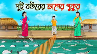 দুই বউয়ের ভাগের পুকুর  Bengali Fairy Tales Cartoon  Rupkothar Bangla Golpo  Thakumar Jhuli [upl. by Nosral]