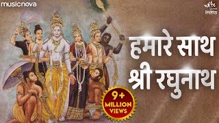 हमारे साथ श्री रघुनाथ Hamare Sath Shri Raghunath  Ram Bhajan  Bhakti Song  Ram Ji Ke Bhajan [upl. by Gladdy558]