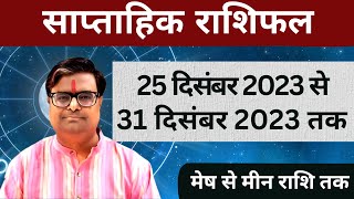 25 दिसंबर 2023 से 31 दिसंबर 2023 का साप्ताहिक राशिफल  Shailendra Pandey  Weekly Rashifhal [upl. by Jahncke913]