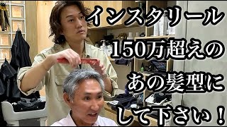 50代でも似合う「インスタリール150万超え！」の髪型にしてください！ [upl. by Ilrahc150]