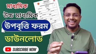 উপবৃত্তি ফরম ডাউনলোড ll upobitti from download 🤓 [upl. by Conny]