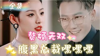 MULTI SUB 《赘婿无双》💕新剧 腹黑总裁竟然被千金抛弃，没想到逆袭归来，老婆乖乖来认错！拿到继承权美女绕身边！MTDJ [upl. by Aubyn]