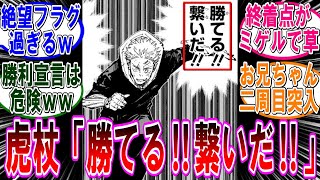 【呪術廻戦 反応集】（２５５話）虎杖が勝機を見出した件…に対するみんなの反応集 [upl. by Bilbe]