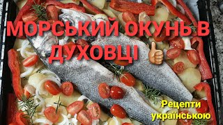 МОРСЬКИЙ ОКУНЬ В ДУХОВЦІ 🐟👍🏼 Запечений з овочами Дуже простий рецепт [upl. by Eilraep]