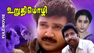 Urudhi Mozhi  Full Tamil Movie  Prabhu  Sivakumar  Geetha  R V Udhayakumar  Ilaiyaraaja [upl. by Nomor970]