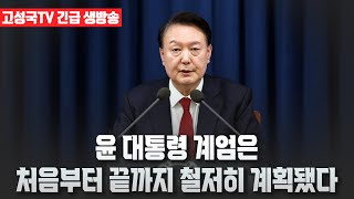 고성국TV 긴급 생방송 윤 대통령 계엄은 처음부터 끝까지 철저히 계획됐다 [upl. by Bandur905]