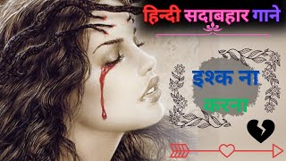 19S LOVE SONG  इश्क ना करना फिर बेवफाई  डिसइवेड इन लव  दर्द भरा नगमा Tulsi Kumar [upl. by Nahoj955]